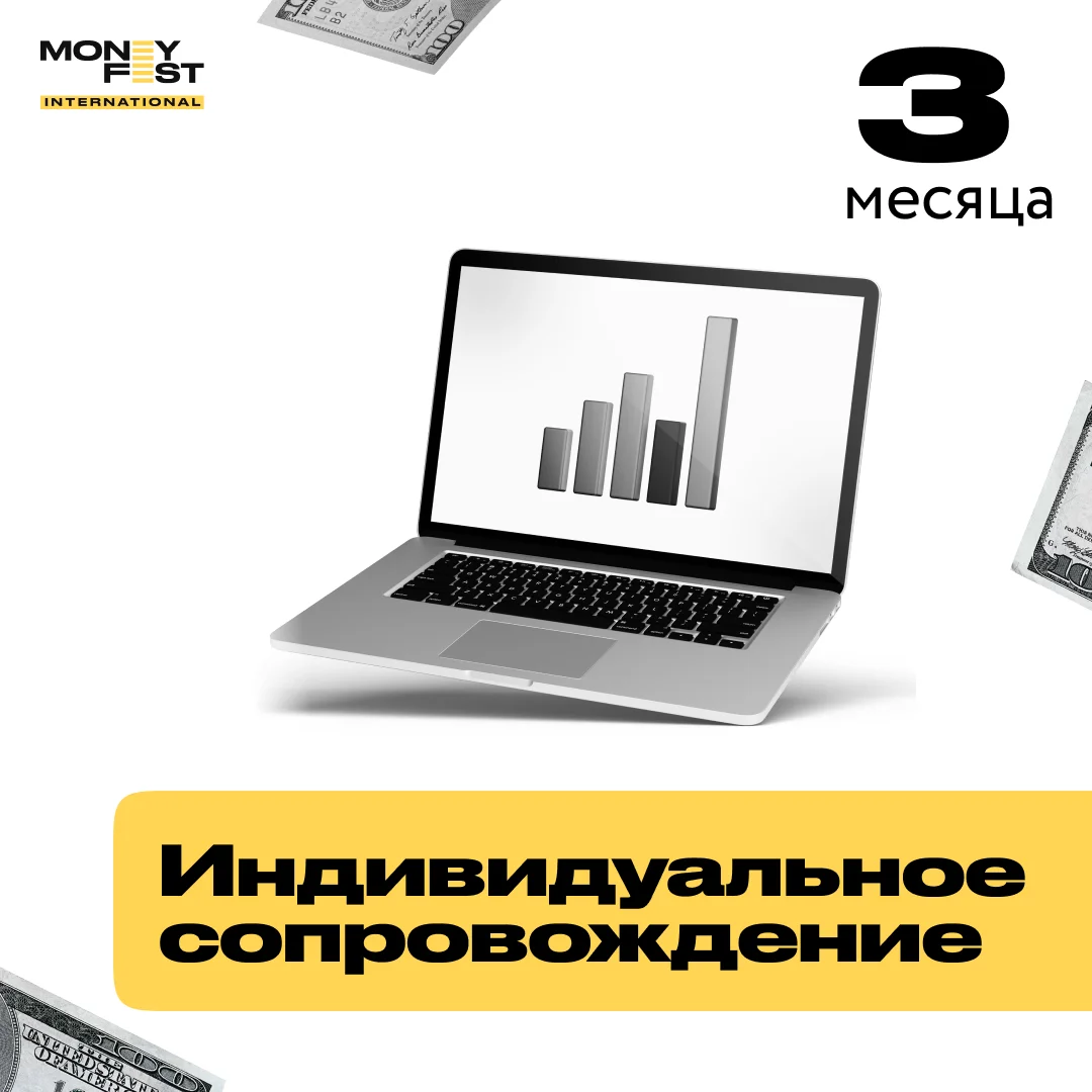 Индивидуальное сопровождение на 3 месяца купить,NaN