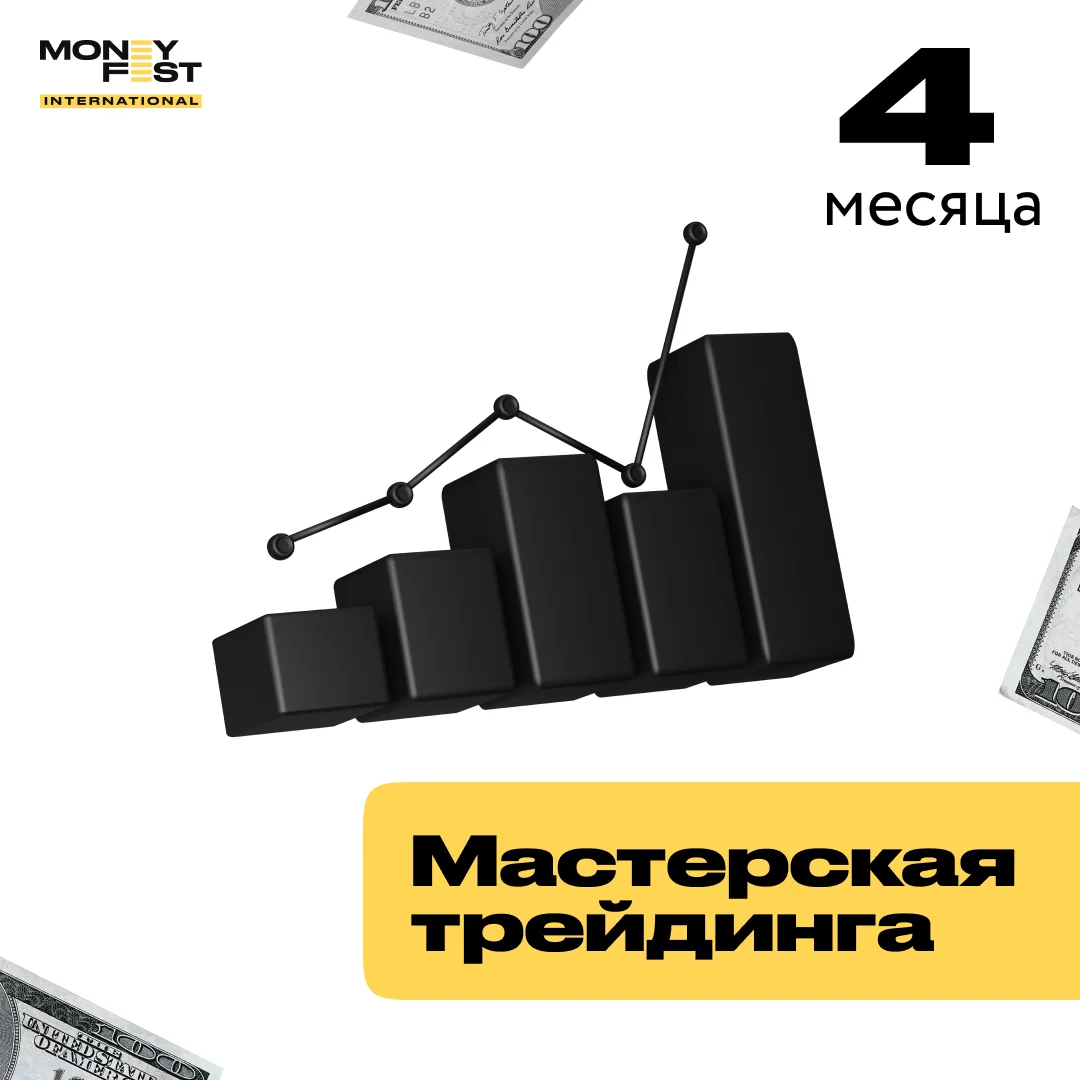 Мастерская трейдинга: практика и заработок на 4 месяца купить,NaN