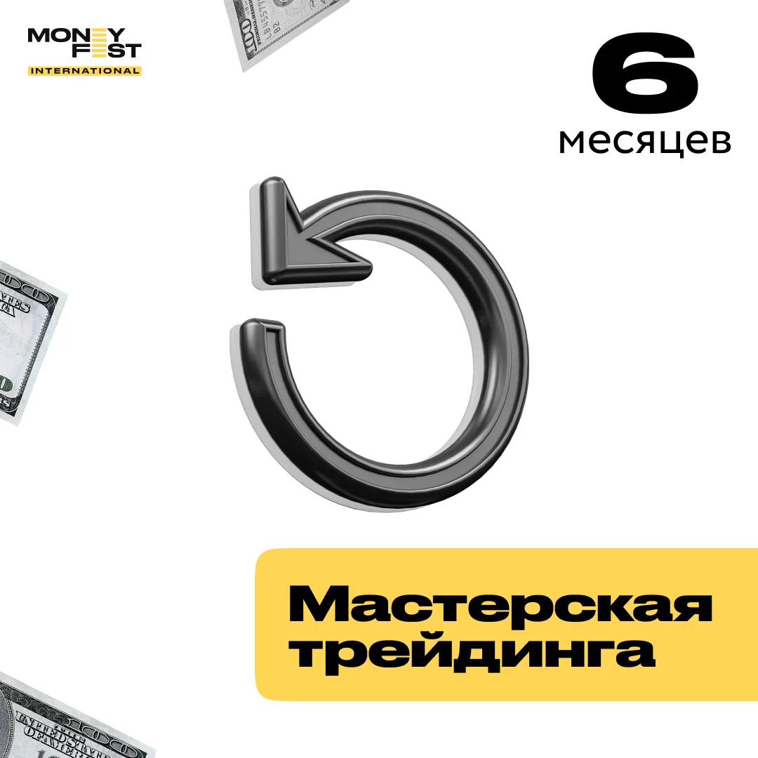 Мастерская трейдинга: практика и заработок на 6 месяцев купить,NaN