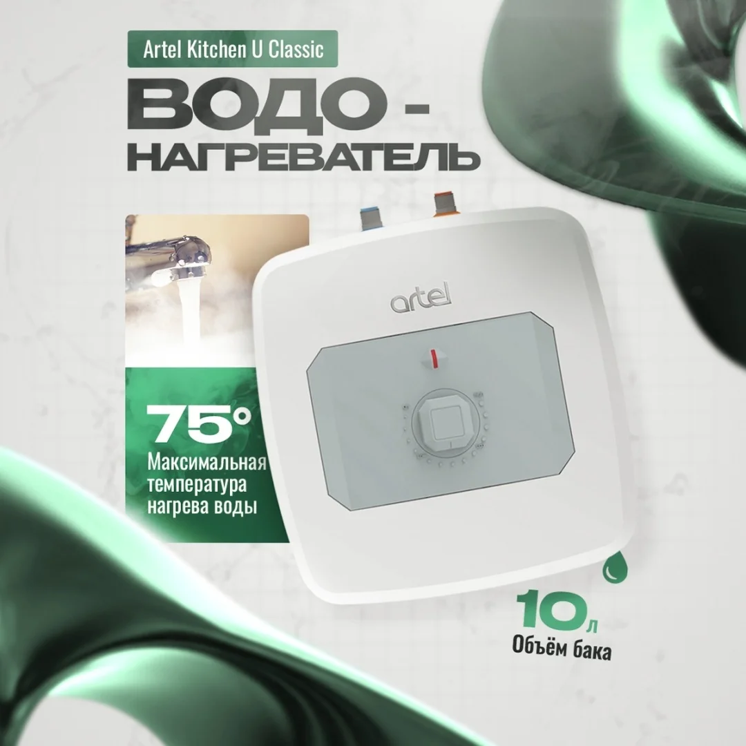 Водонагреватель Artel Kitchen U Classic KZ 10л белый