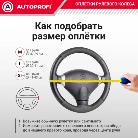 Оплетка на руль AUTOPROFI GL-1020 BK/BK (M) 37-39 см M черный