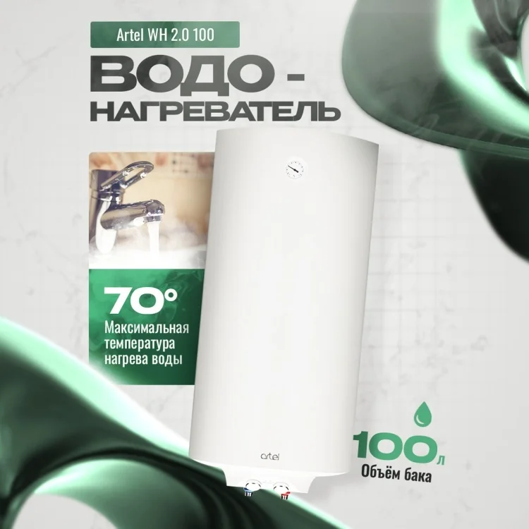 Водонагреватель Artel ART 2.0 WH 100л белый