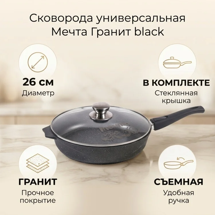 Сковорода Мечта Granit Black 