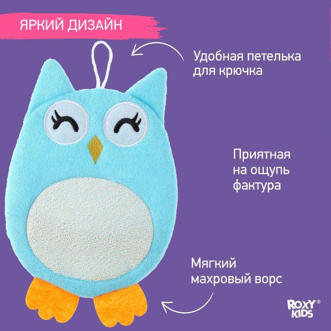 Мочалка-рукавичка ROXY-KIDS Baby Owl голубая купить,NaN