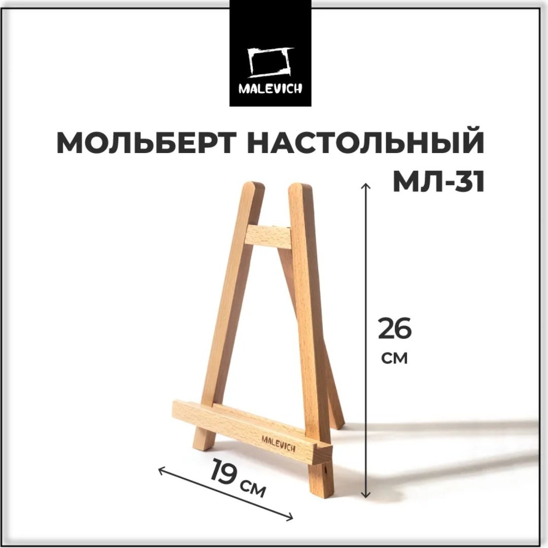 Настольный мольберт Малевичъ, МЛ-31 купить,NaN