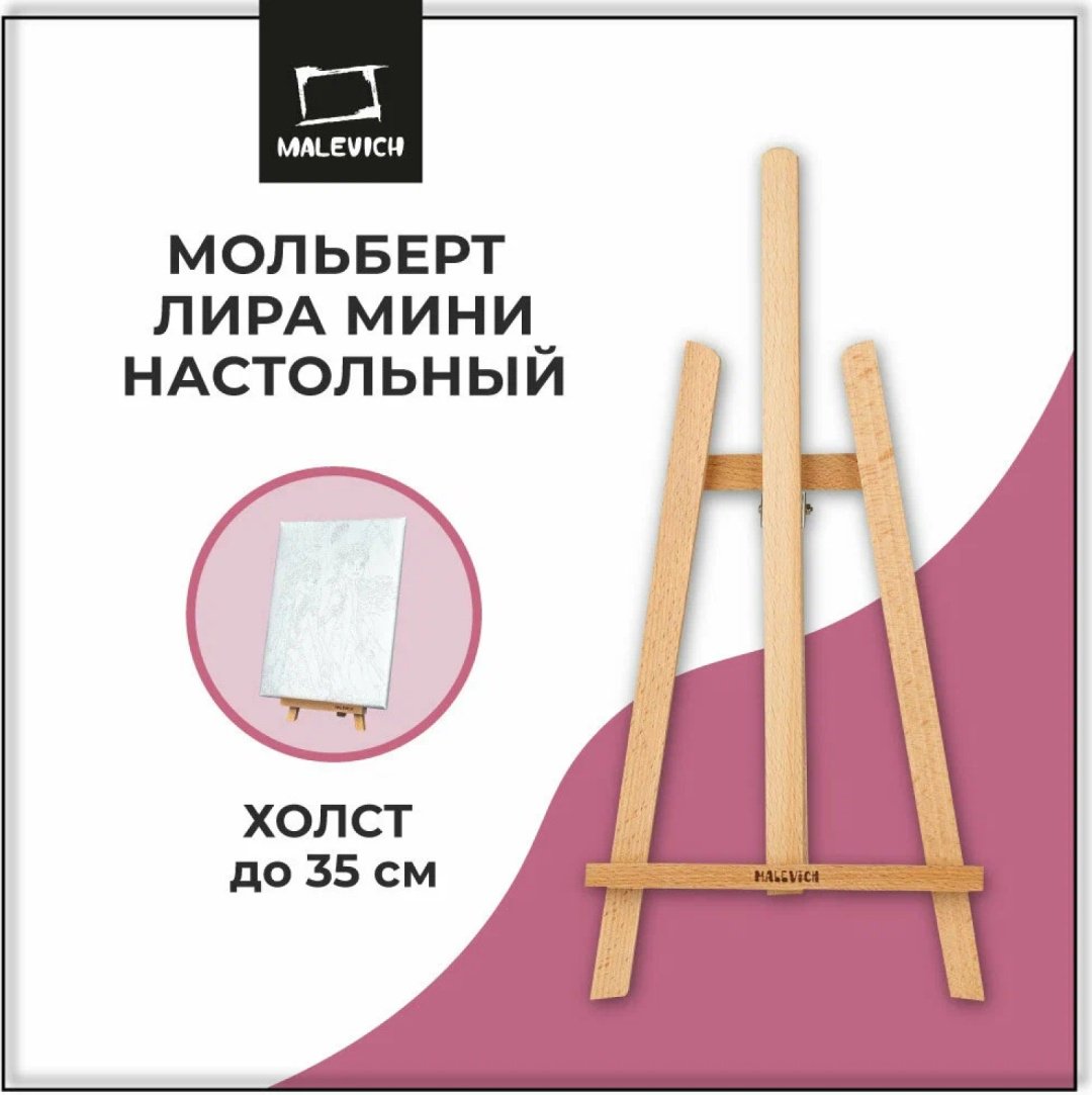 Настольный мольберт Малевичъ, Лира МЛ-52 купить,NaN
