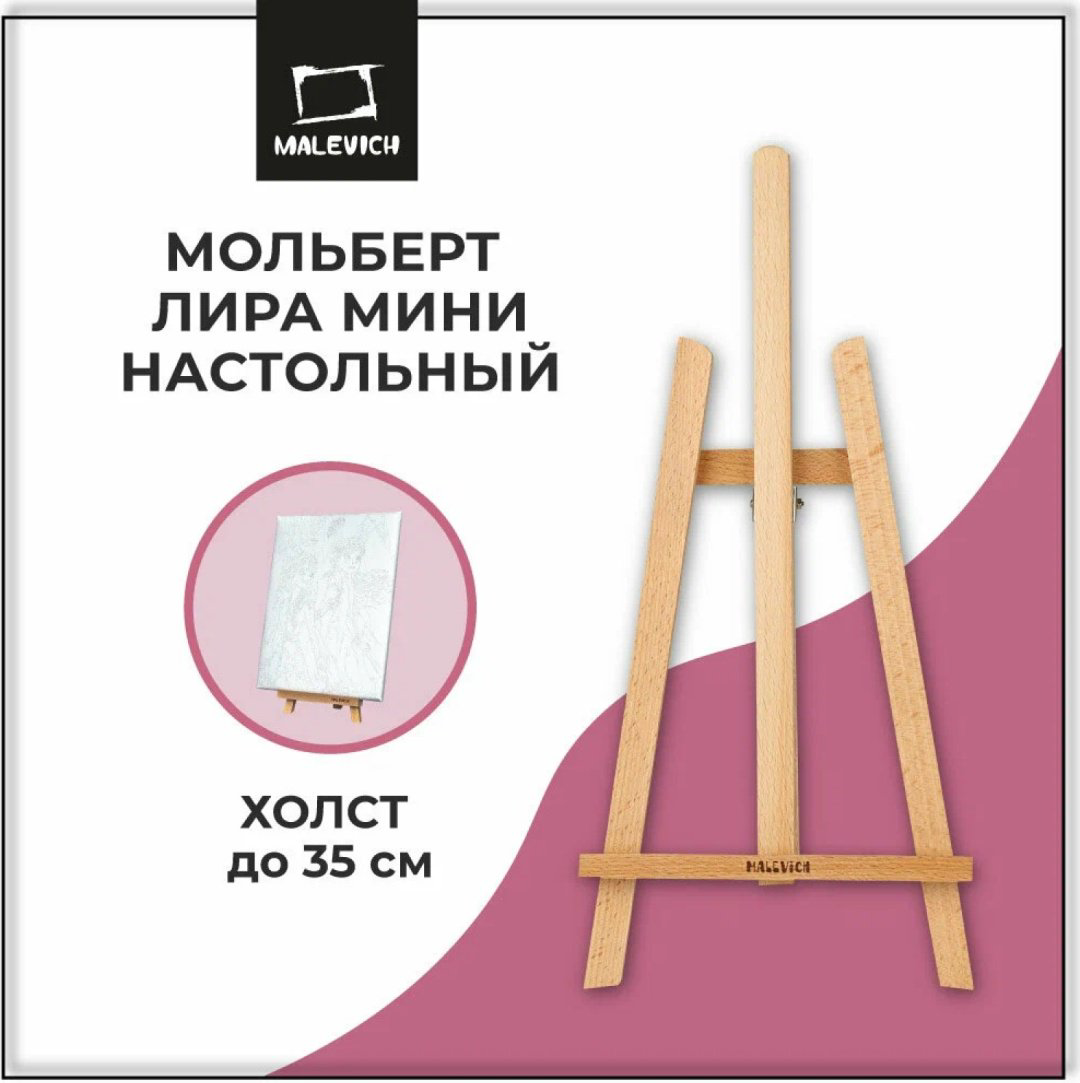 Настольный мольберт Малевичъ, Лира МЛ-52 купить,NaN