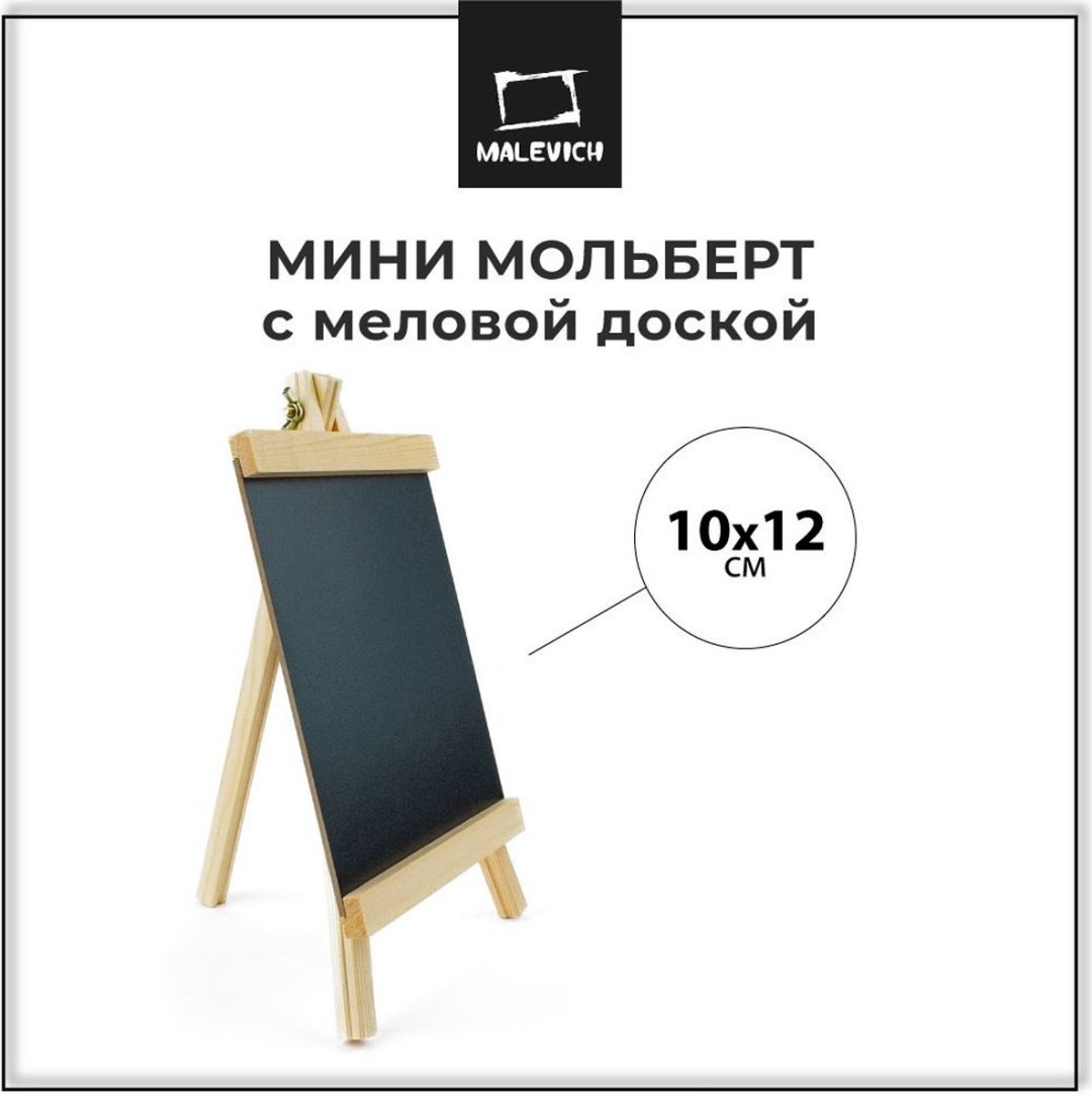 Мольберт Малевичъ 152080 мультиколор