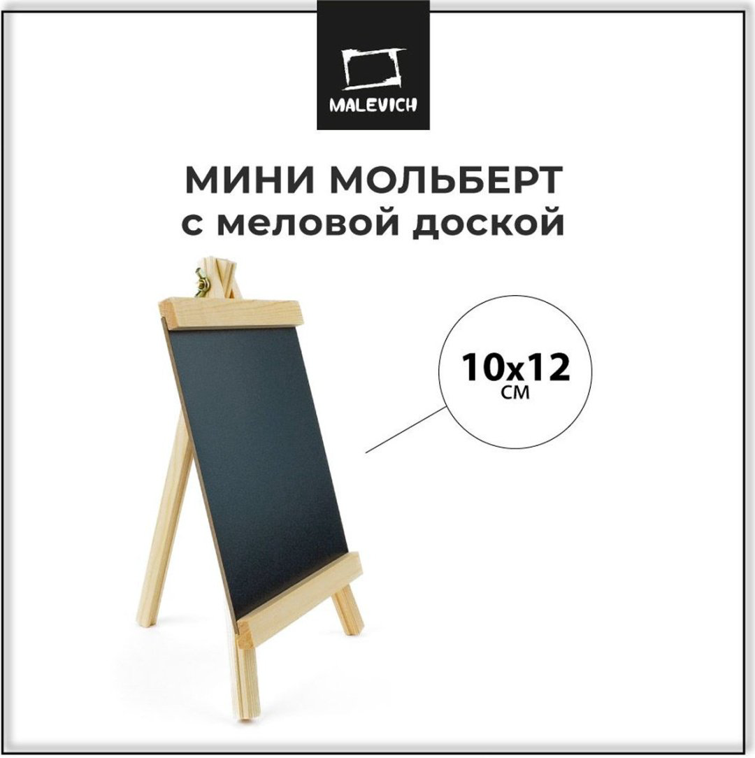 Мольберт Малевичъ 152080 мультиколор
