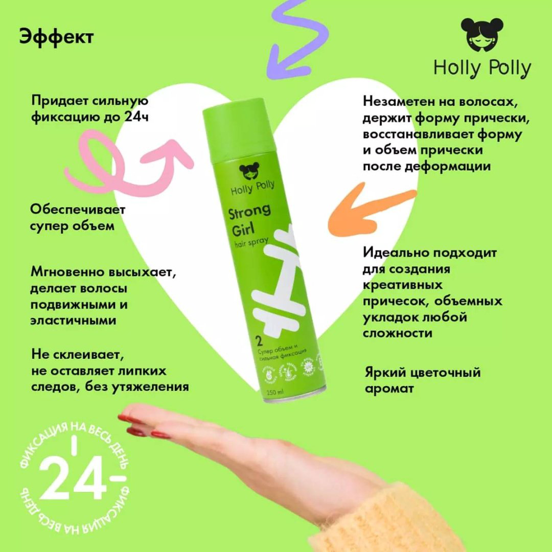 HOLLY POLLY Strong Girl Супер объем и сильная фиксация лак сильная фиксация 250 мл купить,NaN