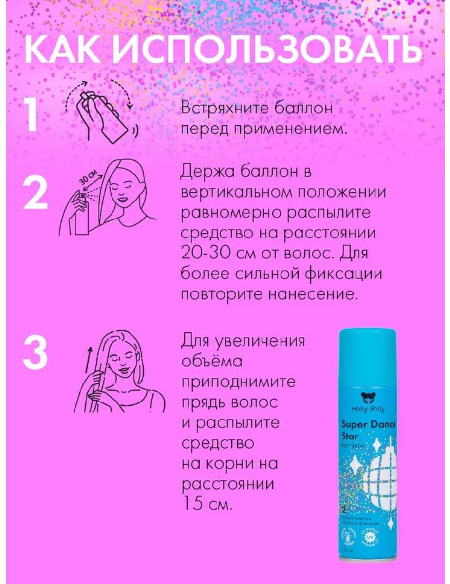 HOLLY POLLY Super Dance Star Мультиблестки и сильная фиксация лак сильная фиксация 150 мл купить,0