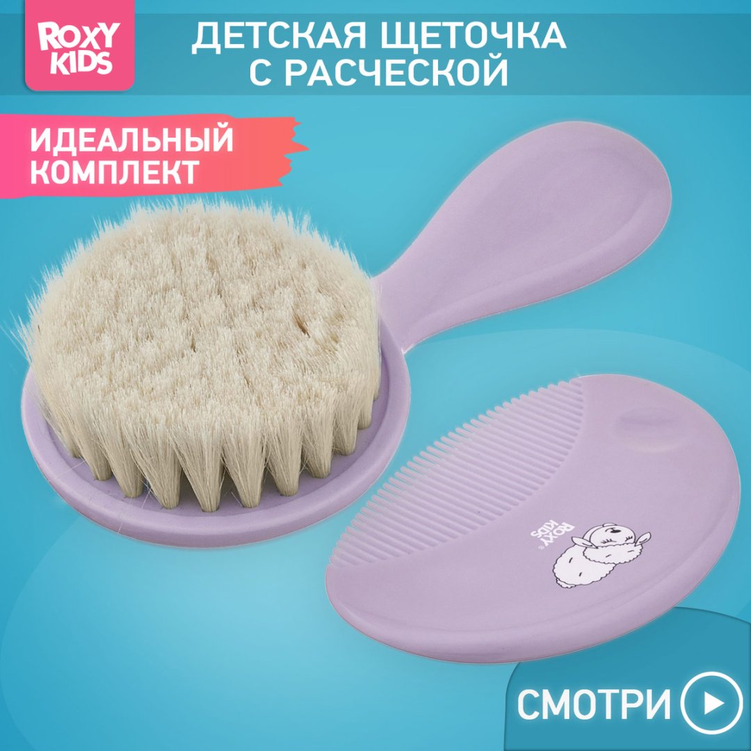 Расческа и гребень ROXY RBH-003-V 0-9 мес