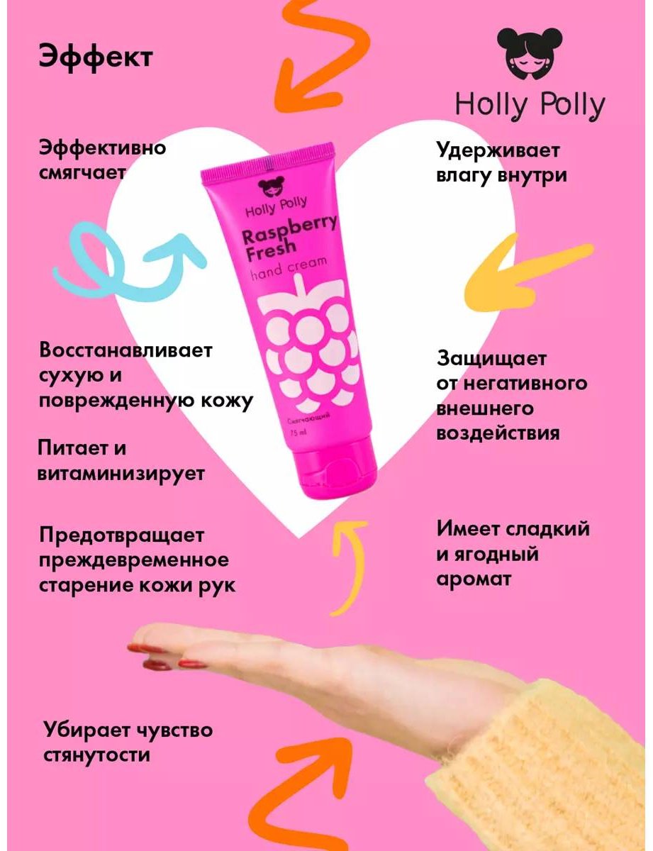 HOLLY POLLY Raspberry Fresh крем для рук 75 мл купить,0