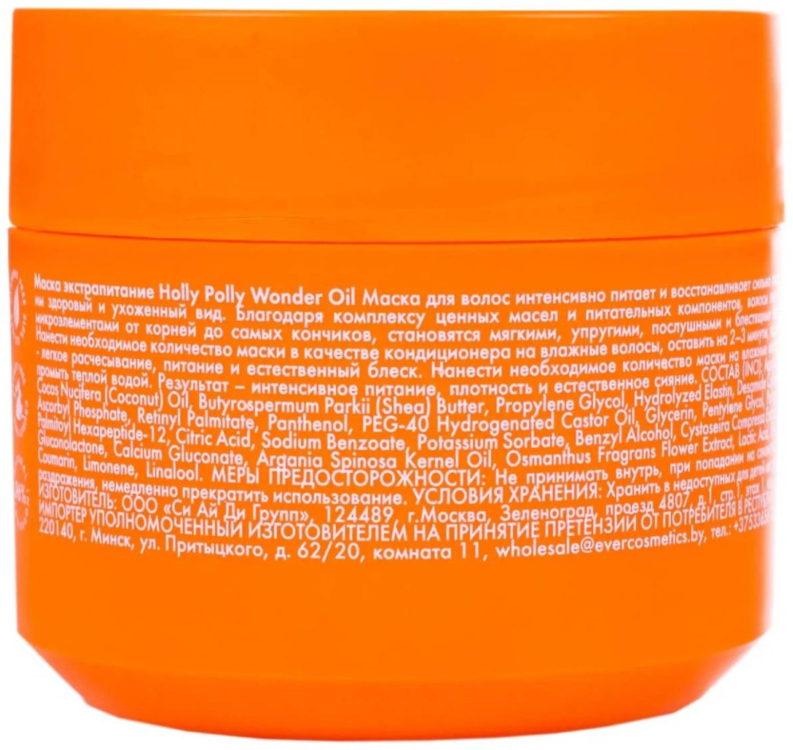 HOLLY POLLY маска Экстрапитание Wonder Oil 300 мл - ForteMarket HOLLY POLLY маска Экстрапитание Wonder Oil 300 мл купить,0