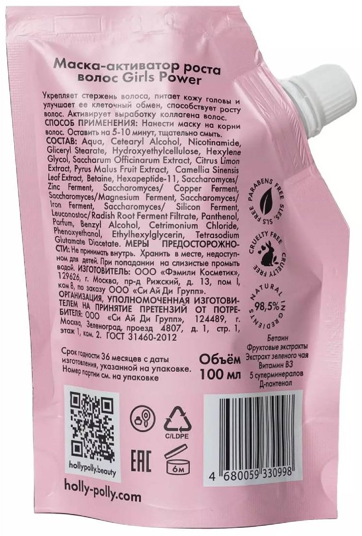 HOLLY POLLY маска Маска-активатор роста волос Girls Power 100 мл - ForteMarket HOLLY POLLY маска Маска-активатор роста волос Girls Power 100 мл купить,0