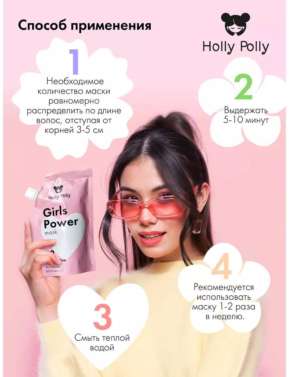 HOLLY POLLY маска Маска-активатор роста волос Girls Power 100 мл - ForteMarket HOLLY POLLY маска Маска-активатор роста волос Girls Power 100 мл купить,0