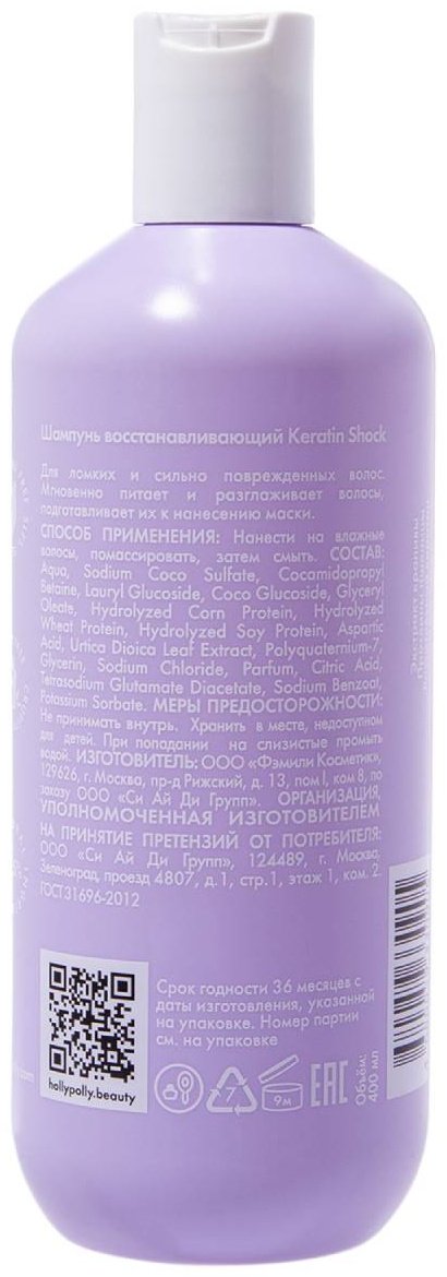 HOLLY POLLY Keratin Shock шампунь 400 мл - ForteMarket HOLLY POLLY Keratin Shock шампунь 400 мл купить,0
