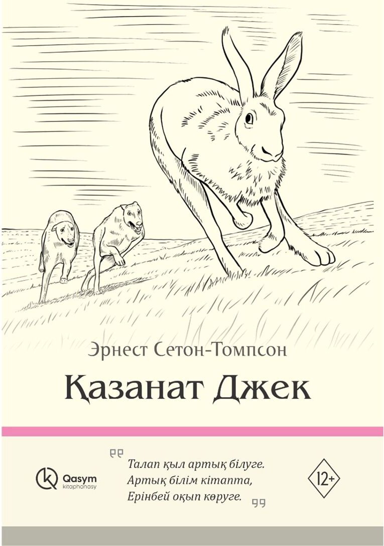 Книга Без автора: Сетон-Томпсон Э.: Қазанат Джек купить,NaN