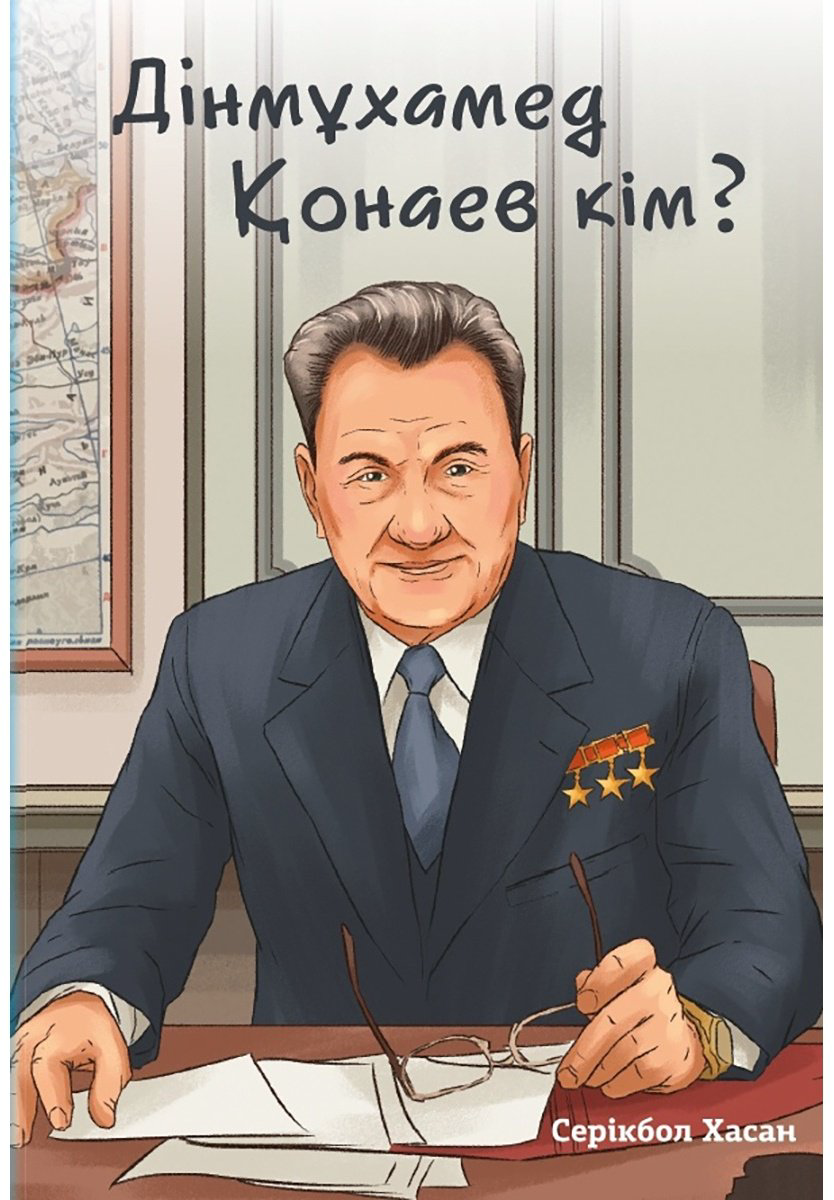 Книга Серікбол Х.: Дінмұхамед Қонаев кім купить,NaN