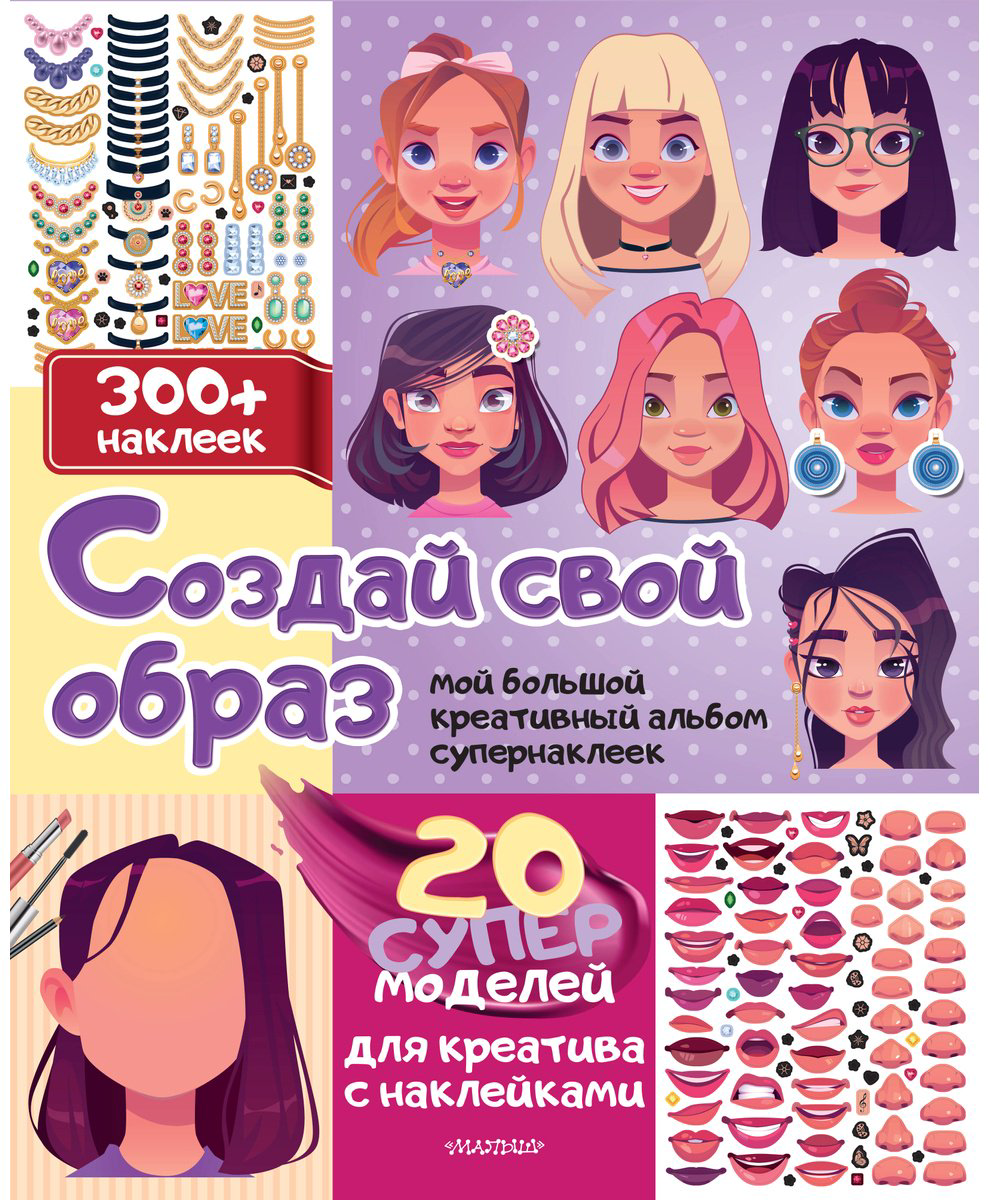 Книга Станкевич С. А.: Создай свой образ с наклейками: 20 супермоделей для креатива купить,NaN