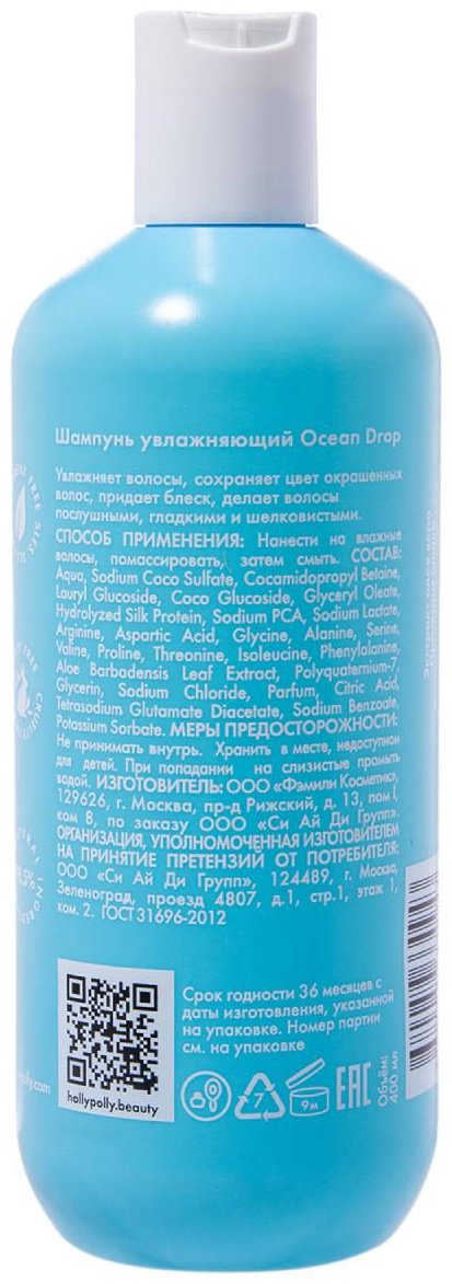 HOLLY POLLY увлажняющий Ocean Drop шампунь 400 мл - ForteMarket HOLLY POLLY увлажняющий Ocean Drop шампунь 400 мл купить,0