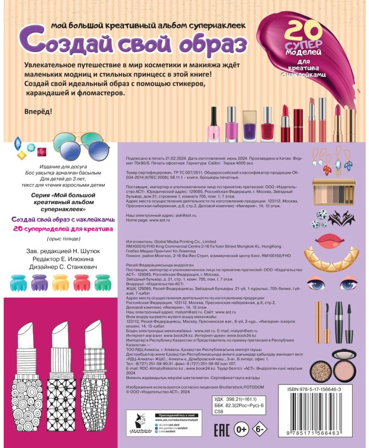 Книга Станкевич С. А.: Создай свой образ с наклейками: 20 супермоделей для креатива купить,NaN