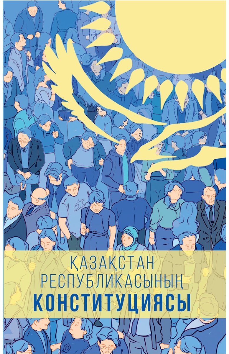 Книга Қазақстан Республикасының Конституциясы 2023 жыл купить,NaN
