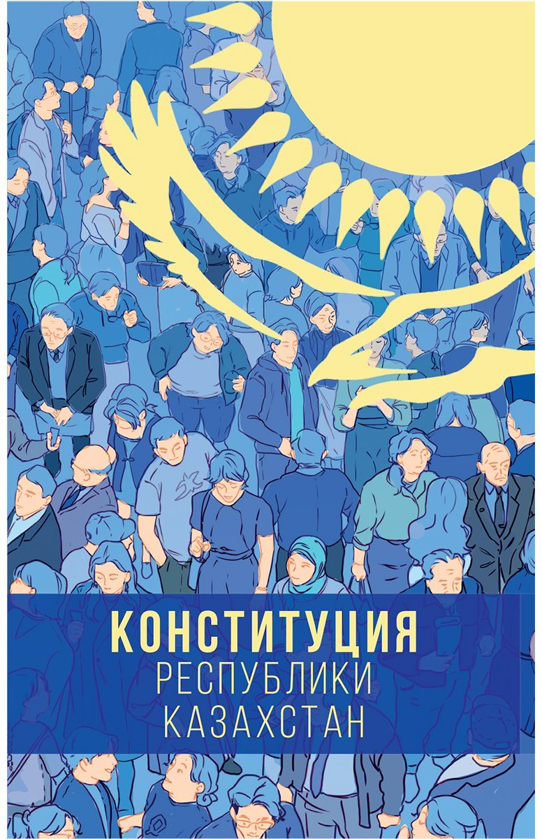 Книга Конституция Республики Казахстан 2023 год купить,NaN