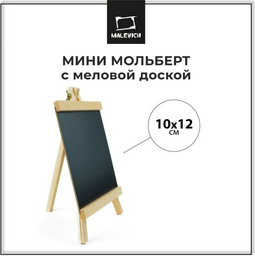 Мольберт Малевичъ 152080 мультиколор