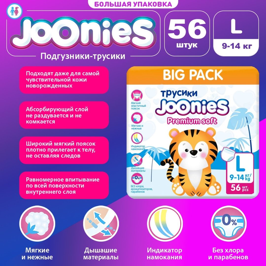 Подгузники-трусики Joonies L, 56 шт