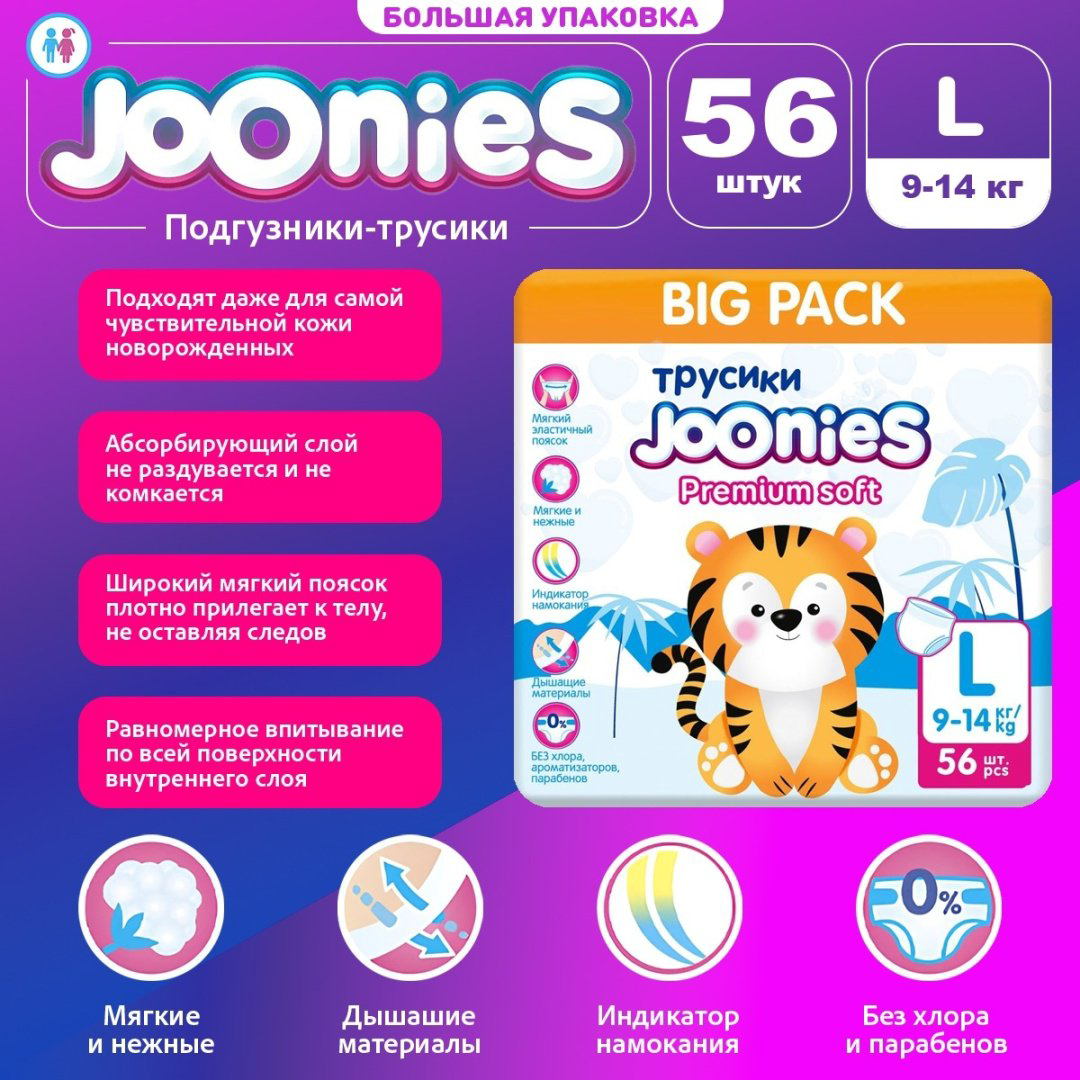 Подгузники-трусики Joonies L, 56 шт купить,NaN