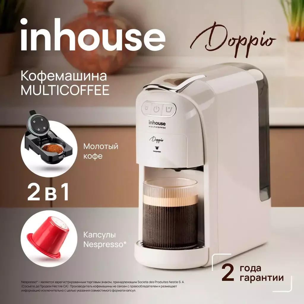 Кофеварка Inhouse DOPPIO ICM2005 Begie - ForteMarket Кофеварка Inhouse DOPPIO ICM2005 Begie купить,0
