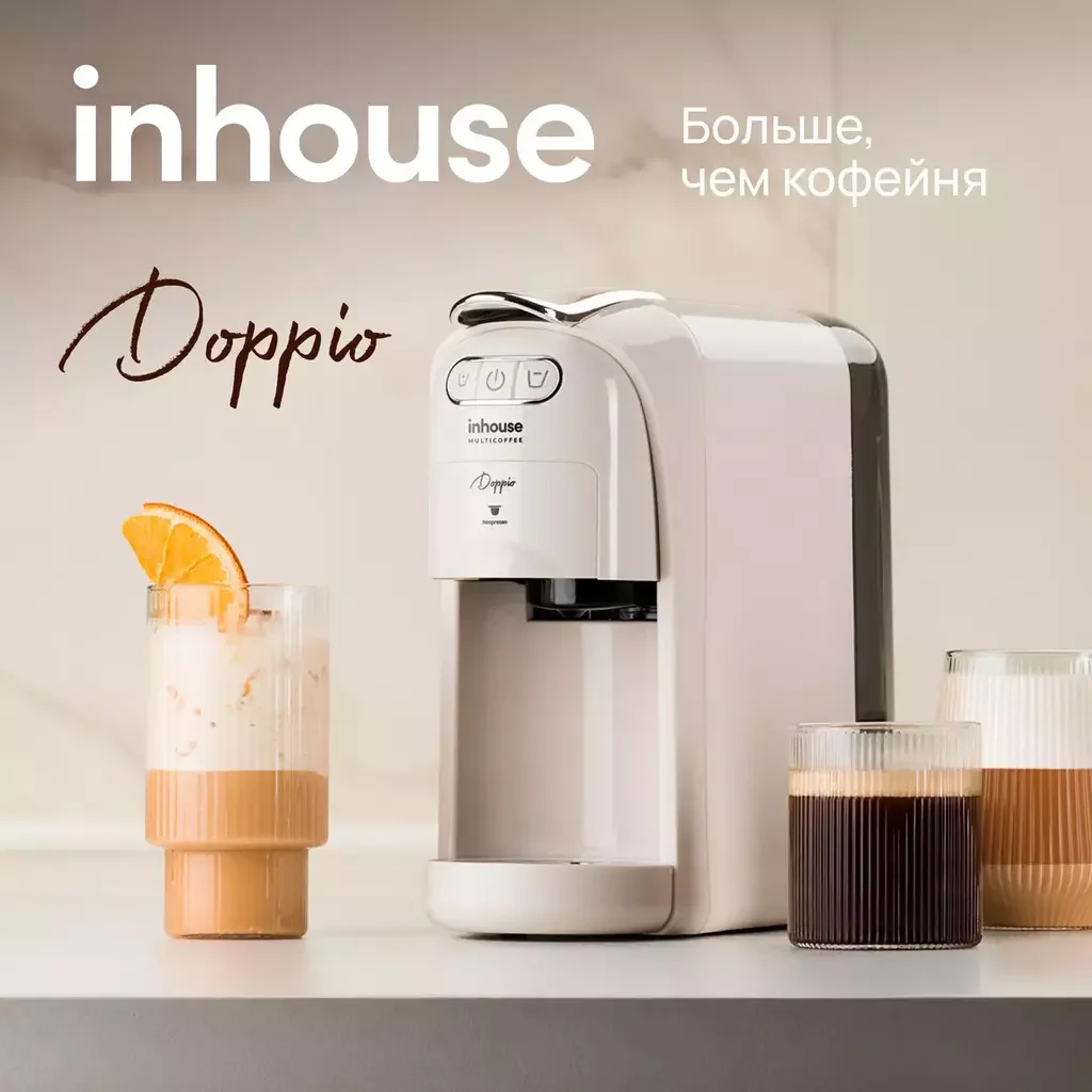 Кофеварка Inhouse DOPPIO ICM2005 Begie - ForteMarket Кофеварка Inhouse DOPPIO ICM2005 Begie купить,0