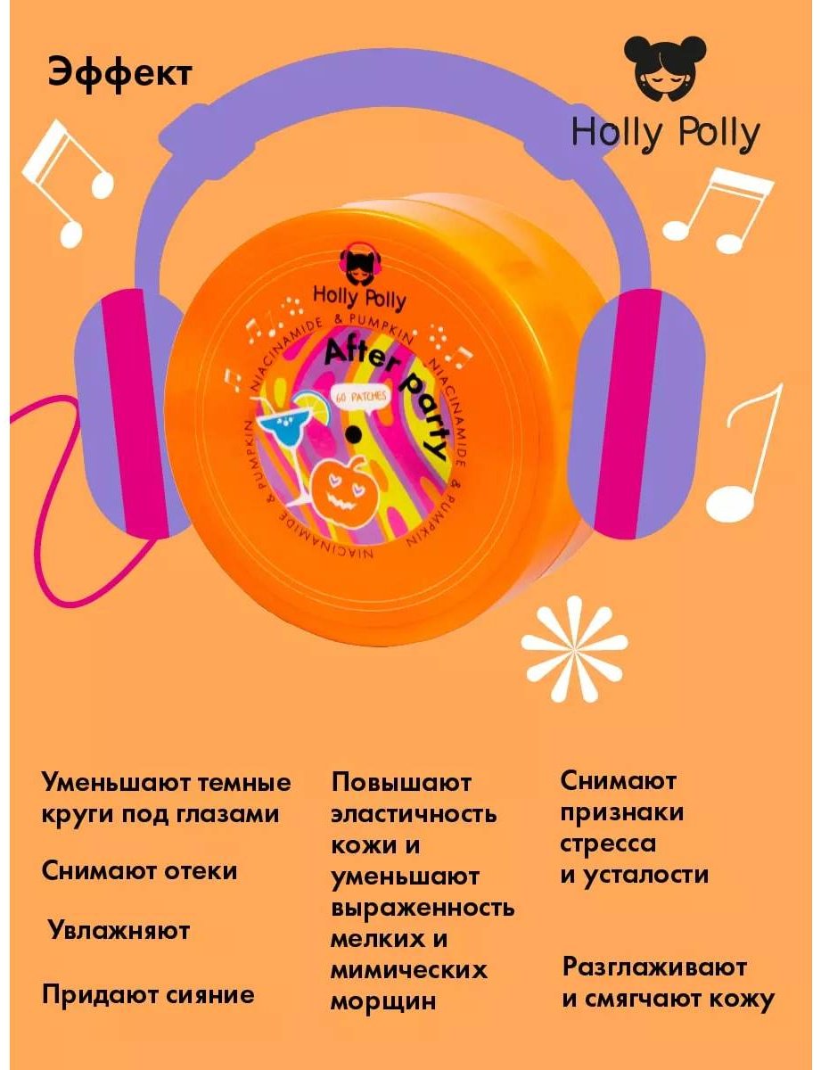 Патчи HOLLY POLLY гидрогелевые After Party с Ниацинамидом и экстрактом Тыквы омолаживающие 60 шт купить,NaN