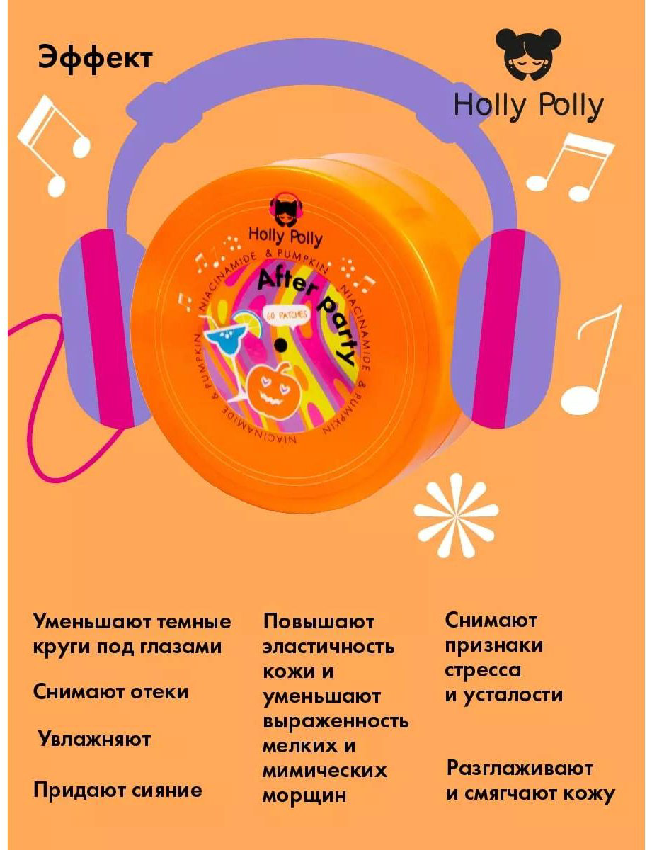 Патчи HOLLY POLLY гидрогелевые After Party с Ниацинамидом и экстрактом Тыквы омолаживающие 60 шт купить,NaN