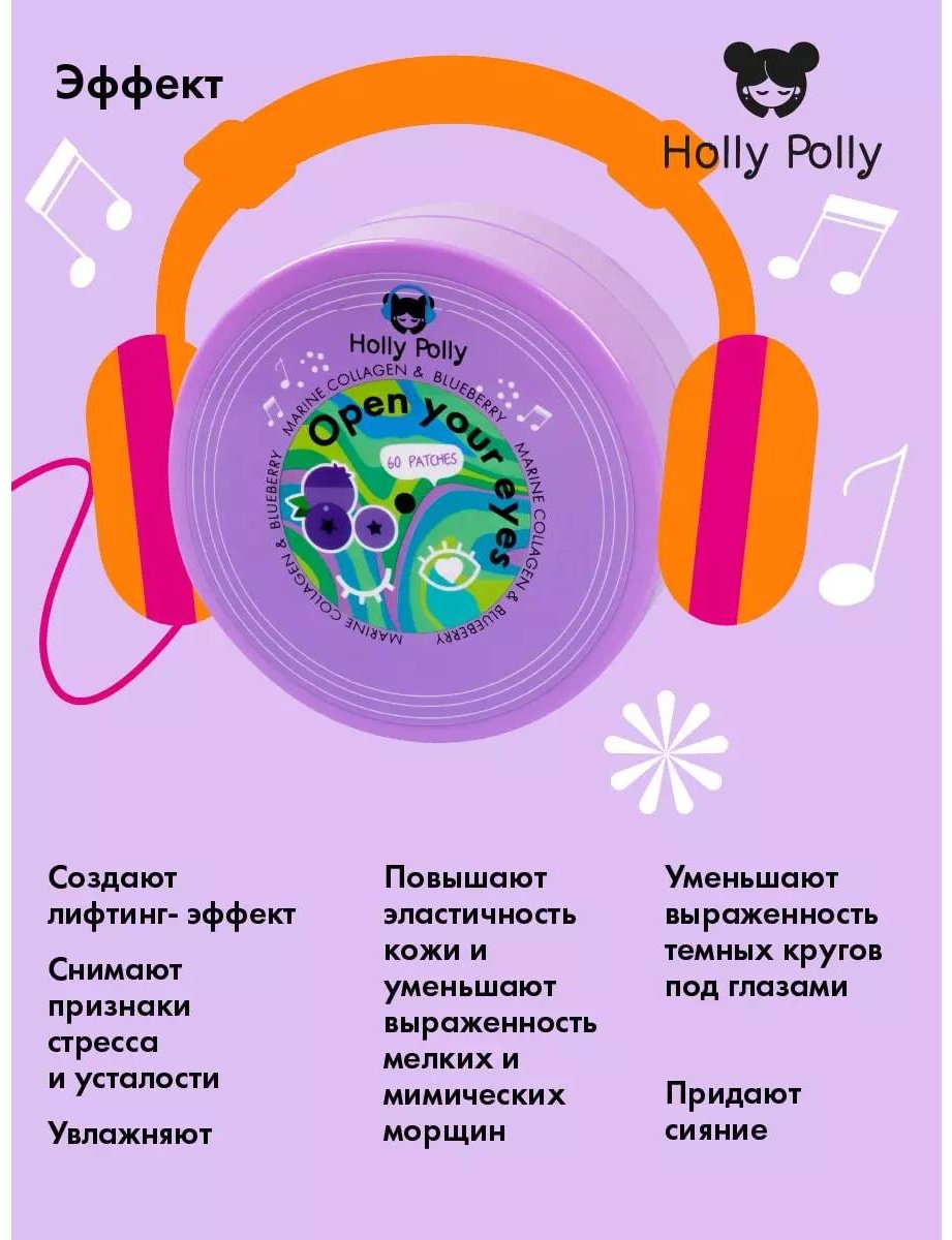 Патчи HOLLY POLLY гидрогелевые Open your eyes с Морским Коллагеном и экстрактом Черники омолаживающие 60 шт купить,NaN
