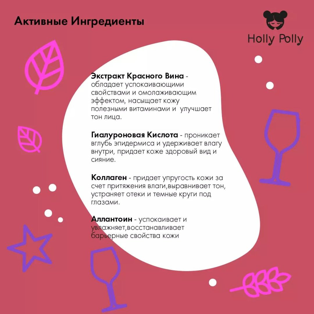 Патчи HOLLY POLLY гидрогелевые Red Wine успокаивающие 60 шт купить,NaN