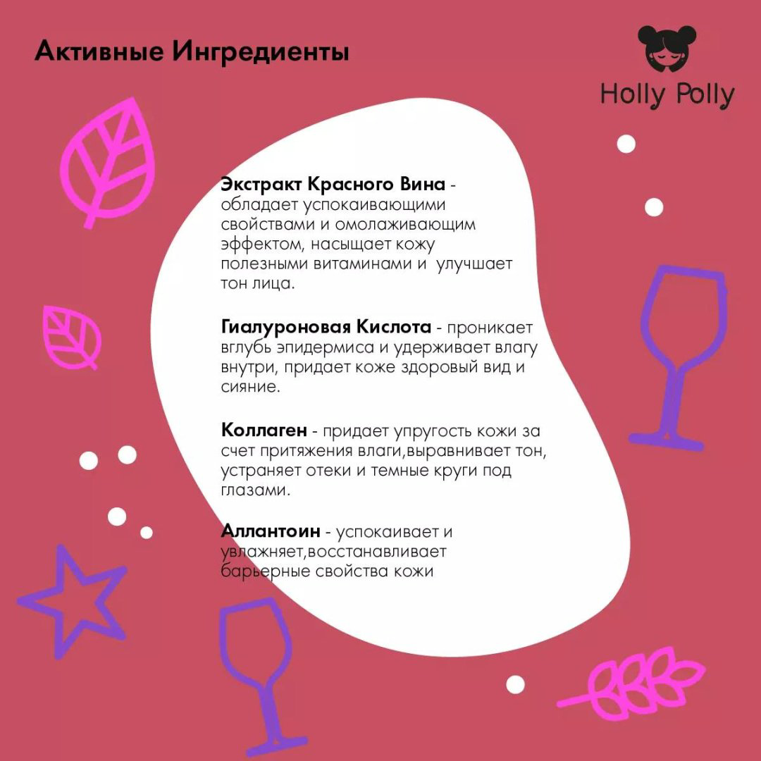 Патчи HOLLY POLLY гидрогелевые Red Wine успокаивающие 60 шт купить,NaN