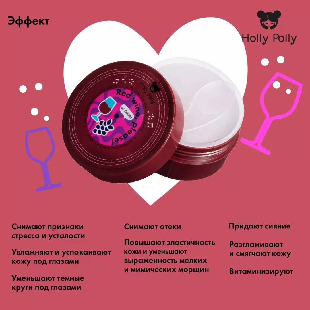 Патчи HOLLY POLLY гидрогелевые Red Wine успокаивающие 60 шт купить,NaN