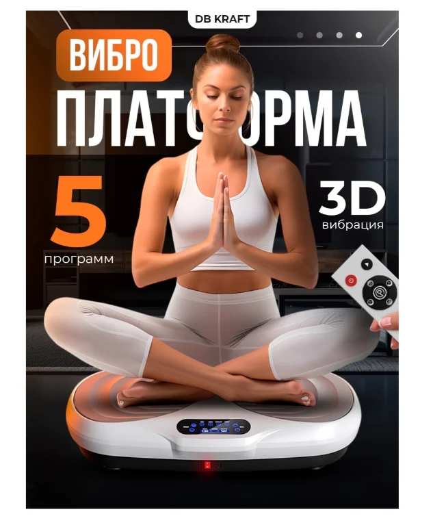 Виброплатформа DB kraft белая