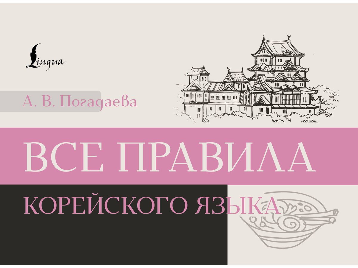 Пособие Погадаева А. В.: Все правила корейского языка купить,NaN