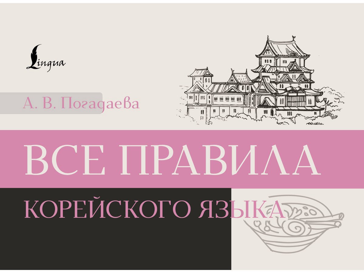 Пособие Погадаева А. В.: Все правила корейского языка купить,NaN