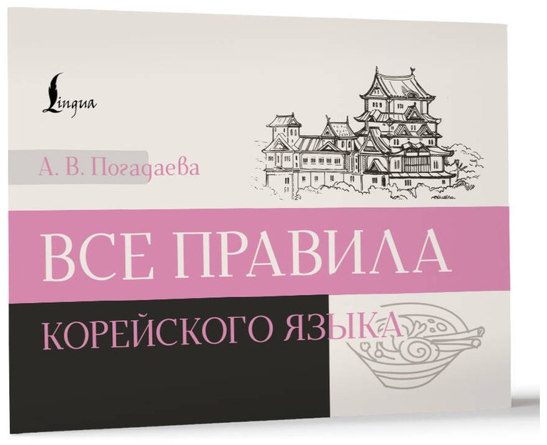 Пособие Погадаева А. В.: Все правила корейского языка купить,NaN
