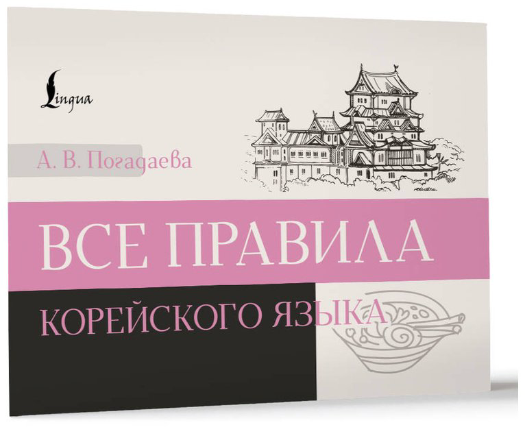 Пособие Погадаева А. В.: Все правила корейского языка купить,NaN