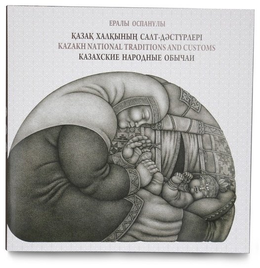 Книга Ералы Оспанұлы: Казахские народные обычаи (рус.каз.анг.яз) купить,NaN