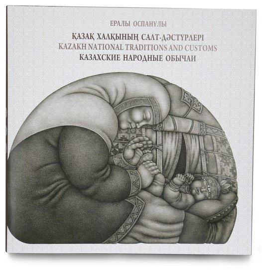 Книга Ералы Оспанұлы: Казахские народные обычаи (рус.каз.анг.яз) купить,NaN