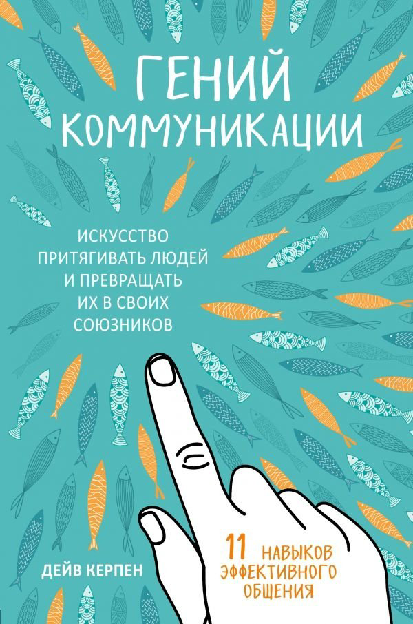 Книга Керпен Д.: Гений коммуникации. Искусство притягивать людей и превращать их в своих союзников купить,NaN