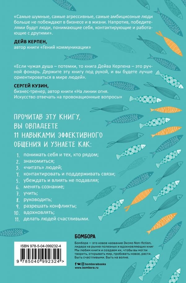 Книга Керпен Д.: Гений коммуникации. Искусство притягивать людей и превращать их в своих союзников купить,NaN