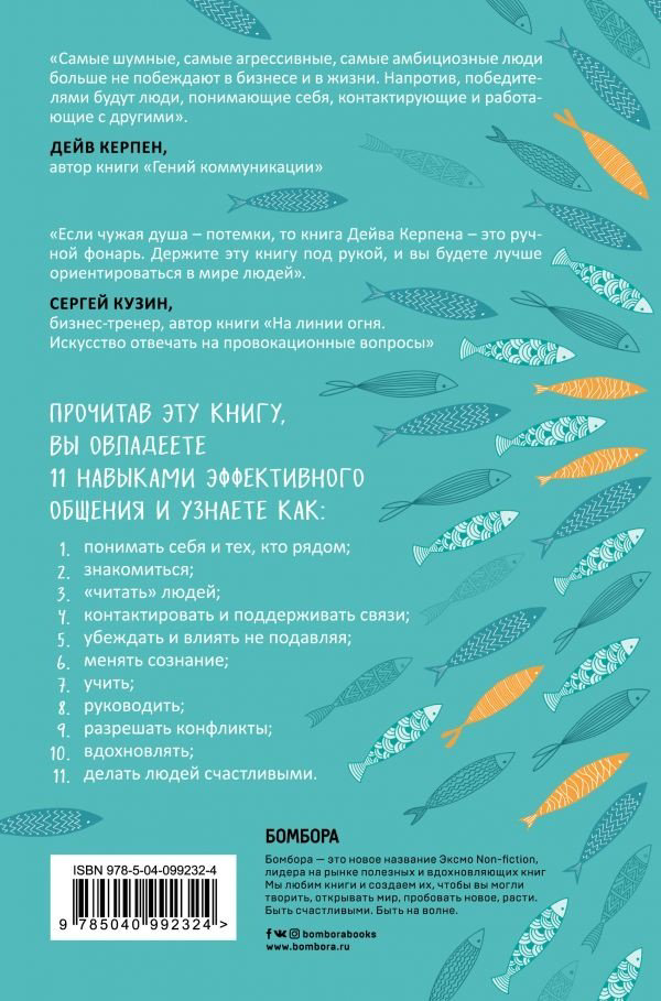Книга Керпен Д.: Гений коммуникации. Искусство притягивать людей и превращать их в своих союзников купить,NaN