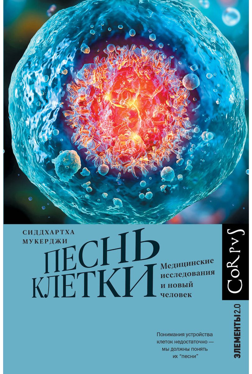 Книга Мукерджи С.: Песнь клетки купить,NaN